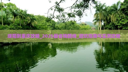 绵阳到重庆攻略