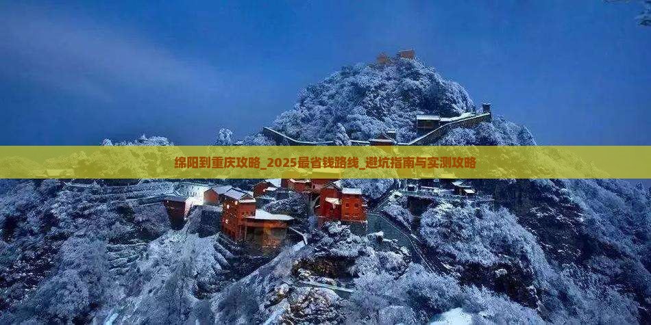 绵阳到重庆攻略