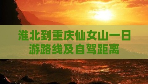 淮北到重庆仙女山一日