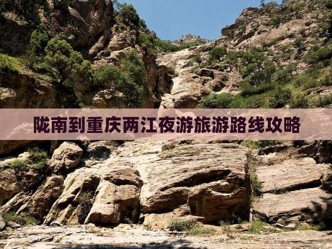 陇南去重庆两江夜游大型旅游团