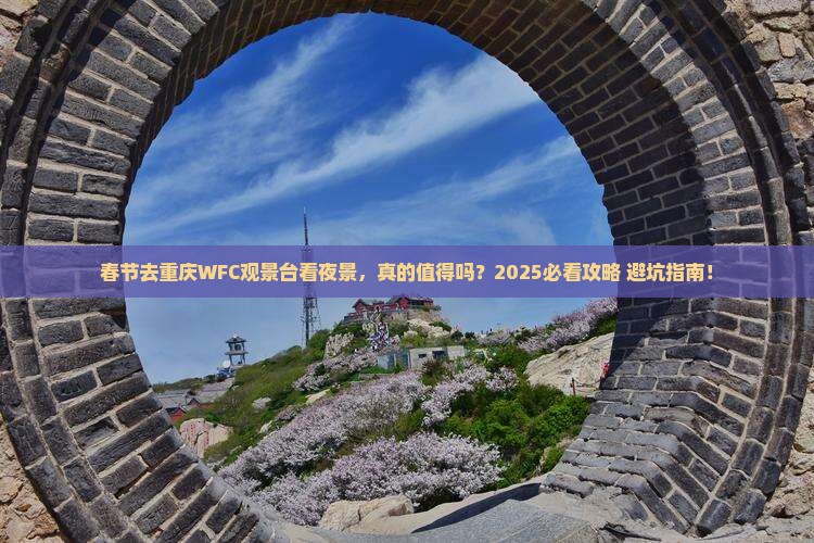 春节到重庆wfc观景台旅游