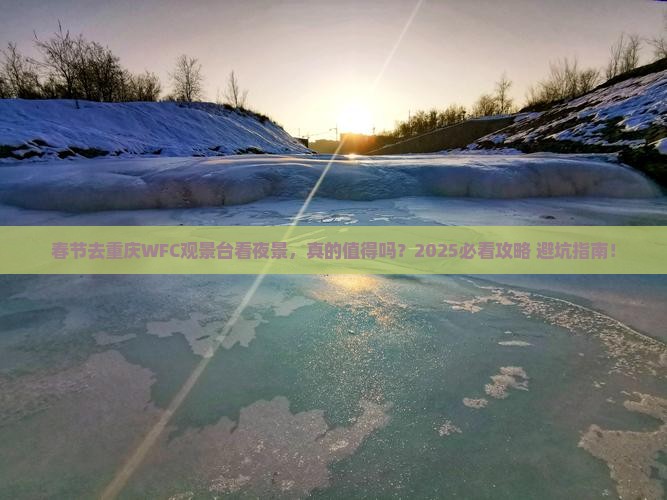 春节到重庆wfc观景台旅游