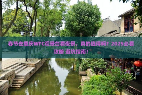 春节到重庆wfc观景台旅游
