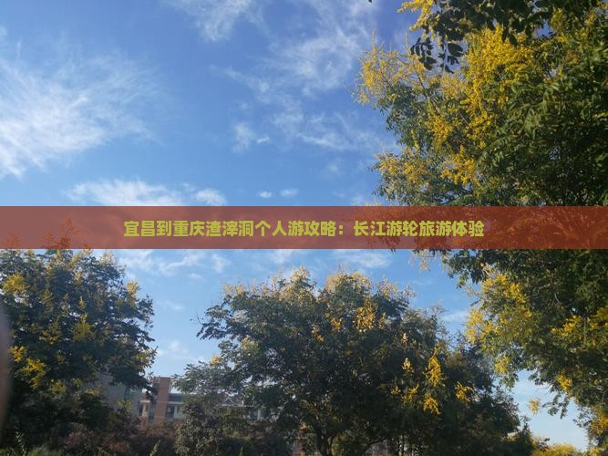 宜昌到重庆渣滓洞个人游
