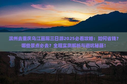 滨州去重庆乌江画廊三日游