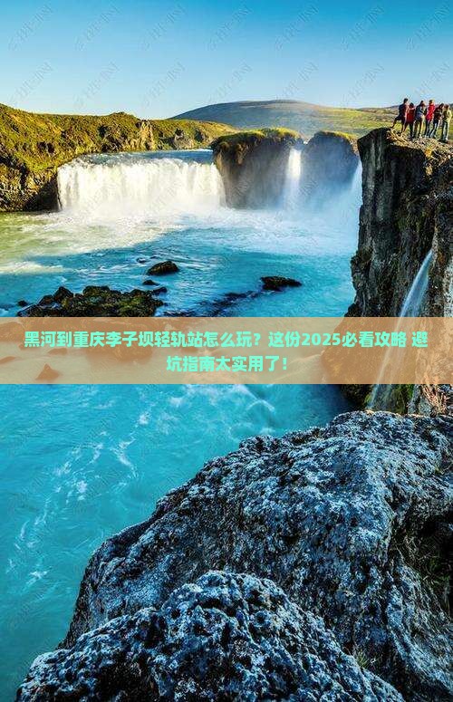 黑河到重庆李子坝轻轨站哪里玩