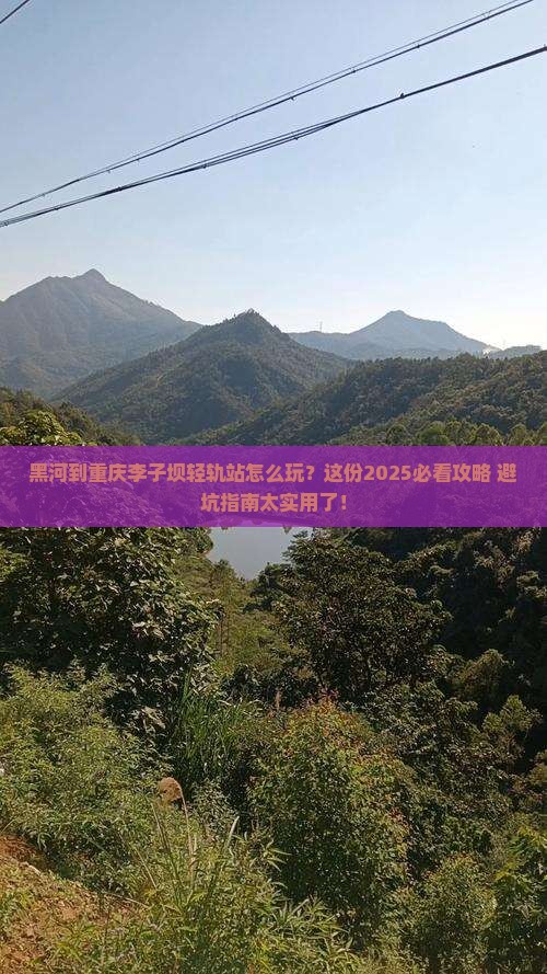 黑河到重庆李子坝轻轨站哪里玩