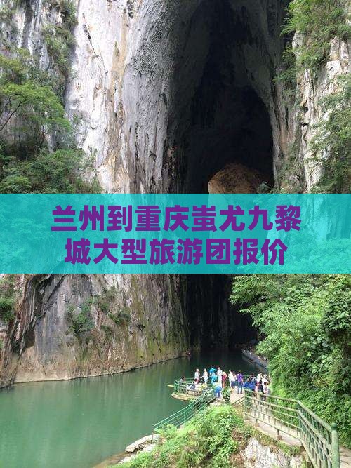 兰州到重庆蚩尤九黎城大型旅游团报价