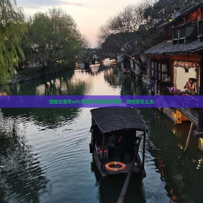 楚雄去重庆wfc观景台团体旅游费用、路线及怎么走