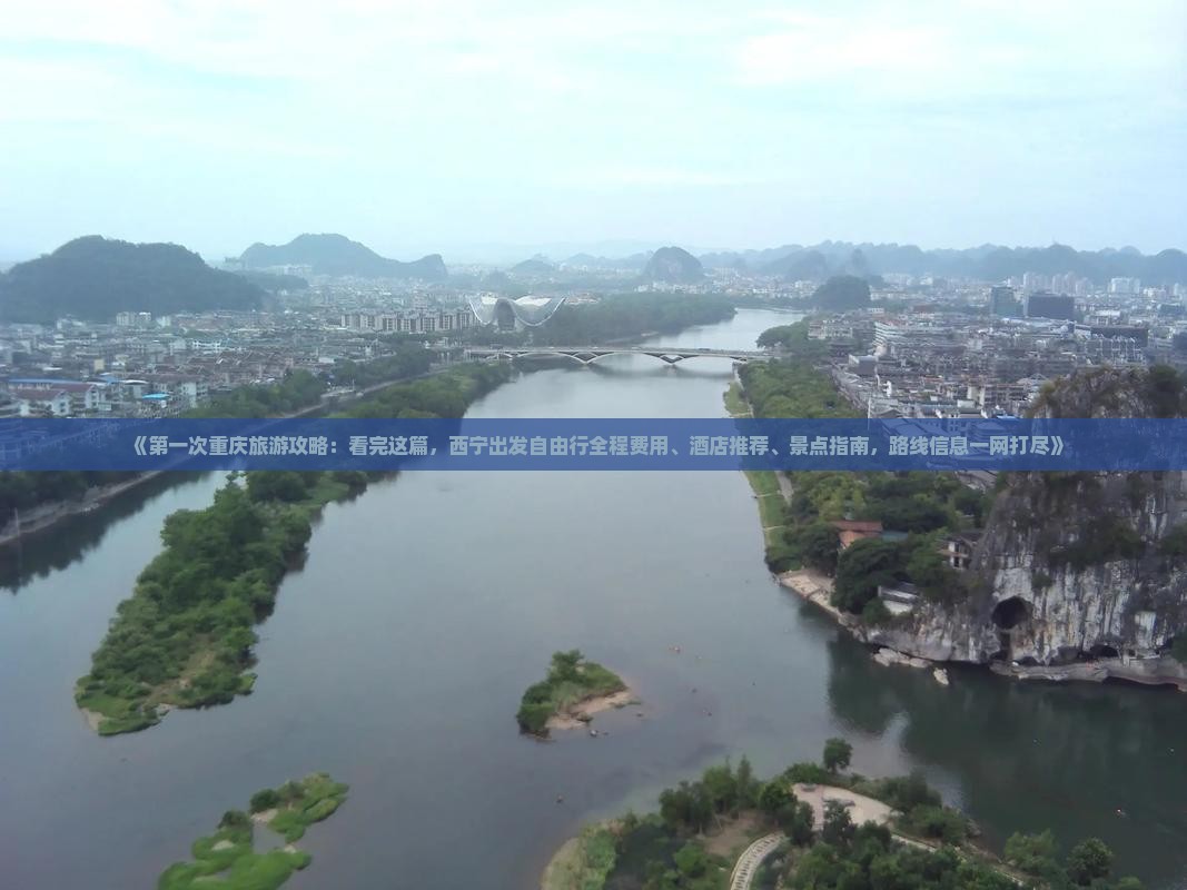 《第一次重庆旅游攻略：看完这篇，西宁出发自由行全程费用、酒店推荐、景点指南，路线信息一网打尽》