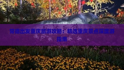 常德出发重庆旅游攻略：精选重庆景点深度游指南