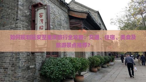 如何规划延安至重庆旅行全攻略：交通、住宿、美食及旅游景点推荐？