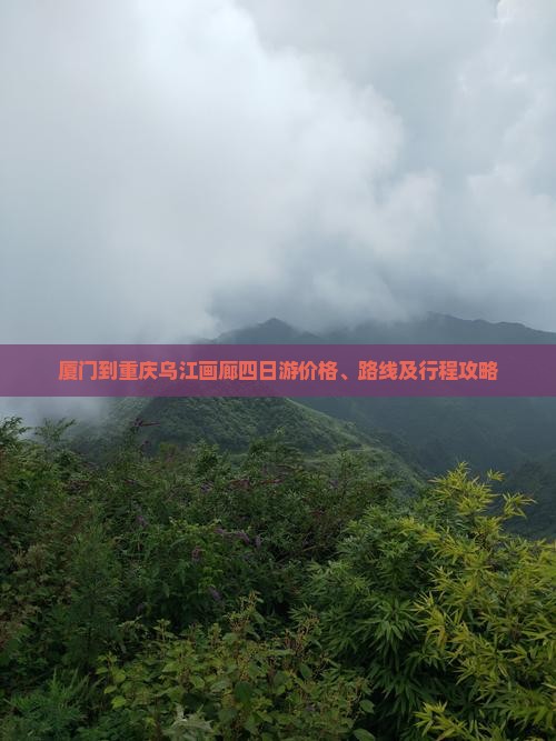 厦门到重庆乌江画廊四日游价格、路线及行程攻略