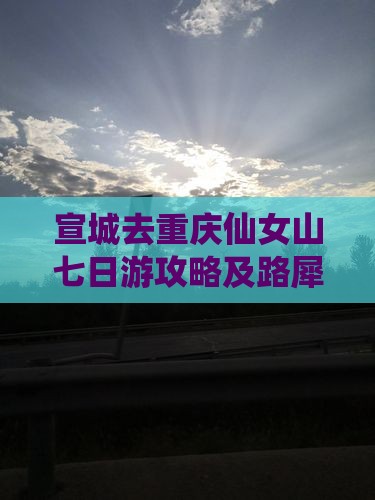 宣城去重庆仙女山七日游攻略及路犀费用详解