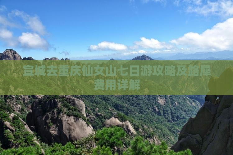 宣城去重庆仙女山七日游攻略及路犀费用详解