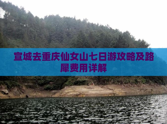 宣城去重庆仙女山七日游攻略及路犀费用详解