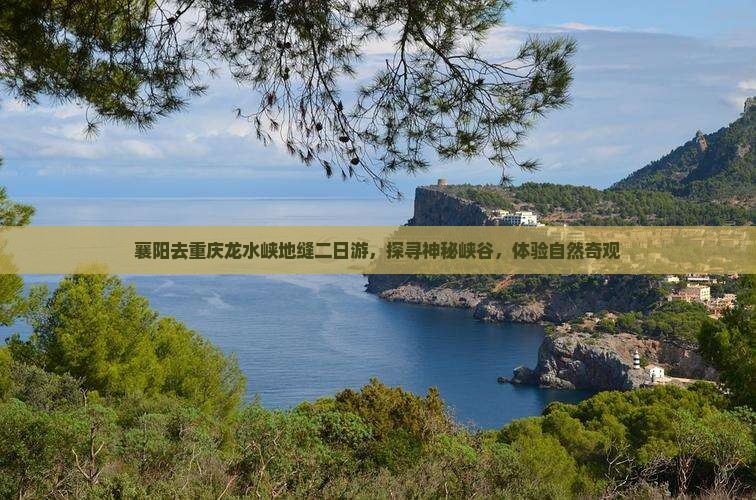 襄阳去重庆龙水峡地缝二日游，探寻神秘峡谷，体验自然奇观