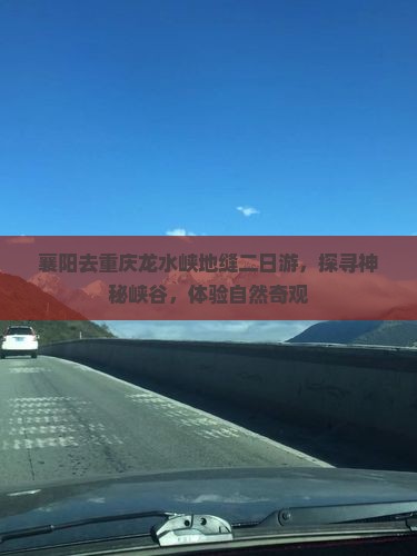 襄阳去重庆龙水峡地缝二日游，探寻神秘峡谷，体验自然奇观