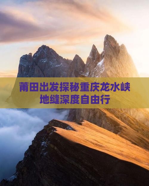 莆田出发探秘重庆龙水峡地缝深度自由行