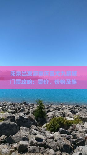 阳泉出发游重庆蚩尤九黎城门票攻略：票价、价格及旅游全解析