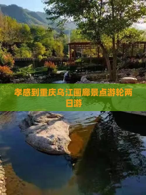 孝感到重庆乌江画廊景点游轮两日游