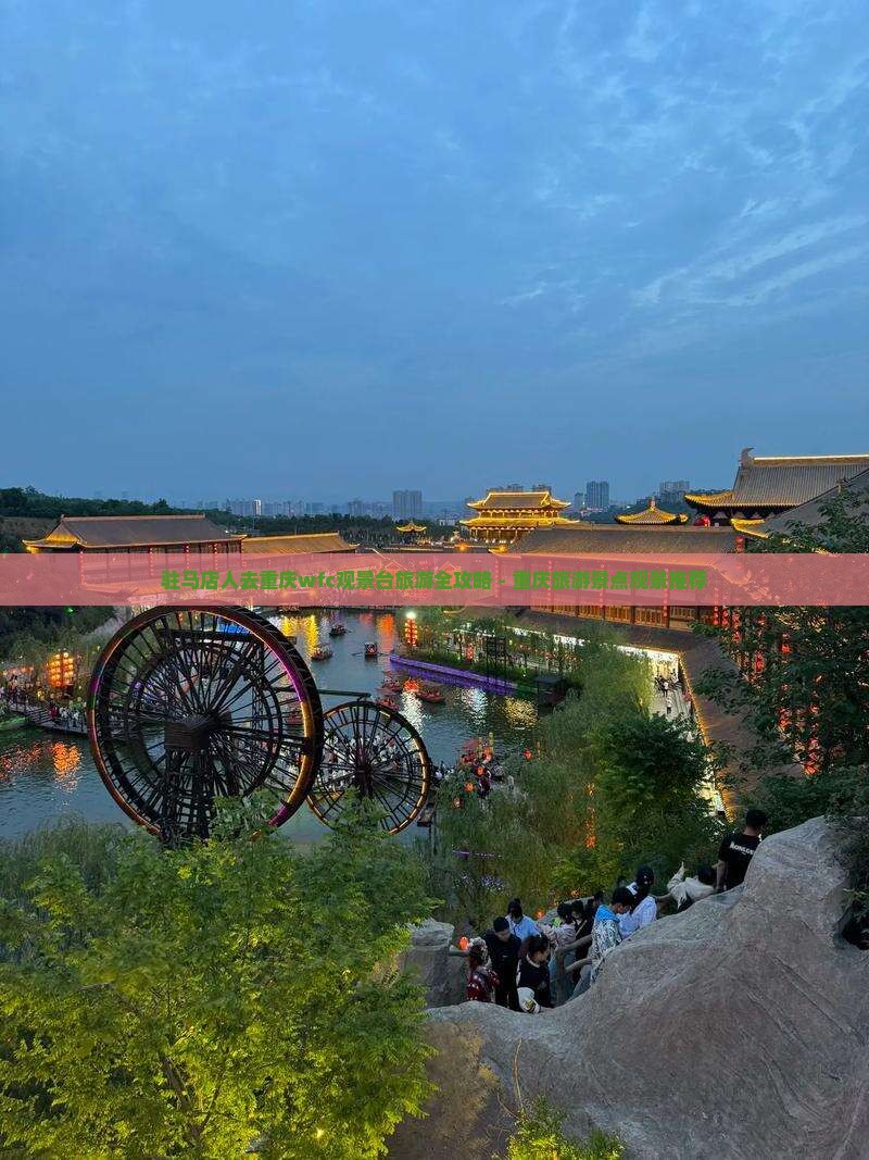 驻马店人去重庆wfc观景台旅游全攻略 - 重庆旅游景点观景推荐