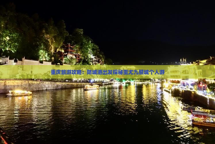 重庆旅游攻略：防城港出发探秘蚩尤九黎城个人游