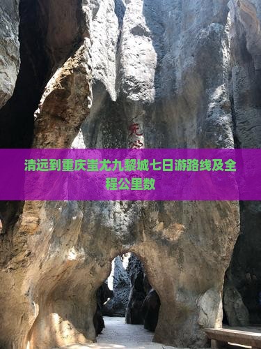 清远到重庆蚩尤九黎城七日游路线及全程公里数