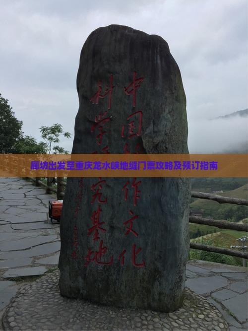 廊坊出发至重庆龙水峡地缝门票攻略及预订指南