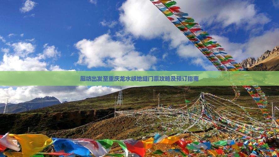 廊坊出发至重庆龙水峡地缝门票攻略及预订指南