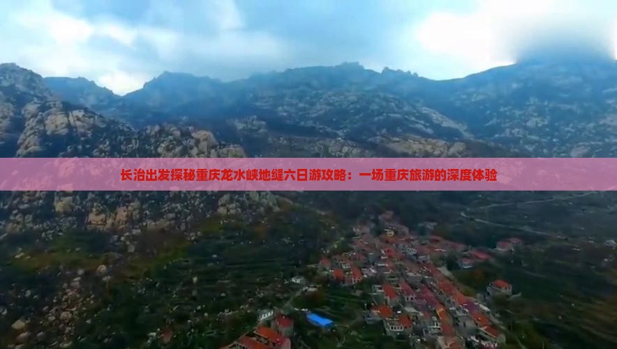 长治出发探秘重庆龙水峡地缝六日游攻略：一场重庆旅游的深度体验