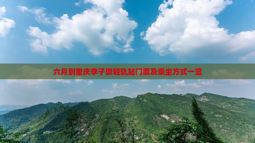 六月到重庆李子坝轻轨站门票及乘坐方式一览
