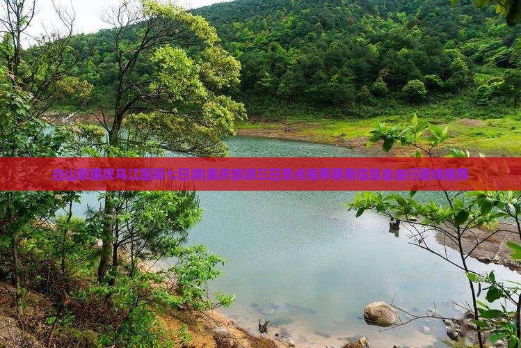白山到重庆乌江画廊七日游|重庆旅游三日景点推荐看看信息自由行路线推荐