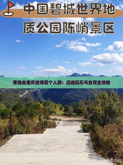 恩施去重庆渣滓洞个人游：沿途玩乐与自驾全攻略
