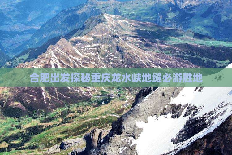 合肥出发探秘重庆龙水峡地缝必游胜地