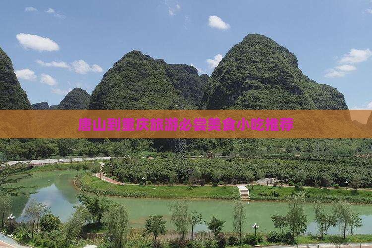 唐山到重庆旅游必尝美食小吃推荐