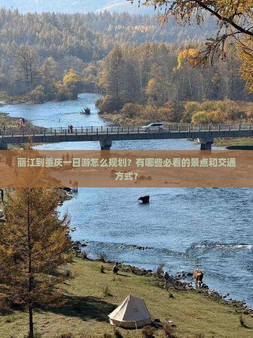 丽江到重庆一日游怎么规划？有哪些必看的景点和交通方式？