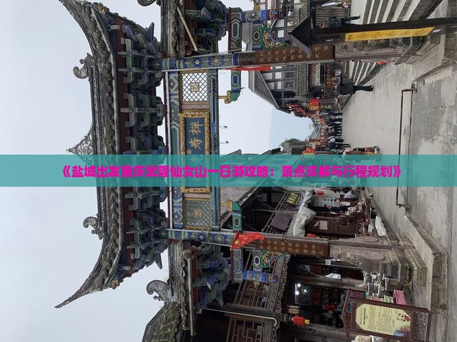 《盐城出发重庆武隆仙女山一日游攻略:景点详解与行程规划》 《盐城出发重庆武隆仙女山一日游攻略:景点详解与行程规划》