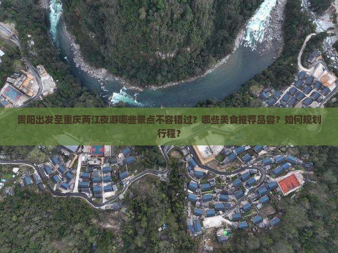 贵阳出发至重庆两江夜游哪些景点不容错过？哪些美食推荐品尝？如何规划行程？