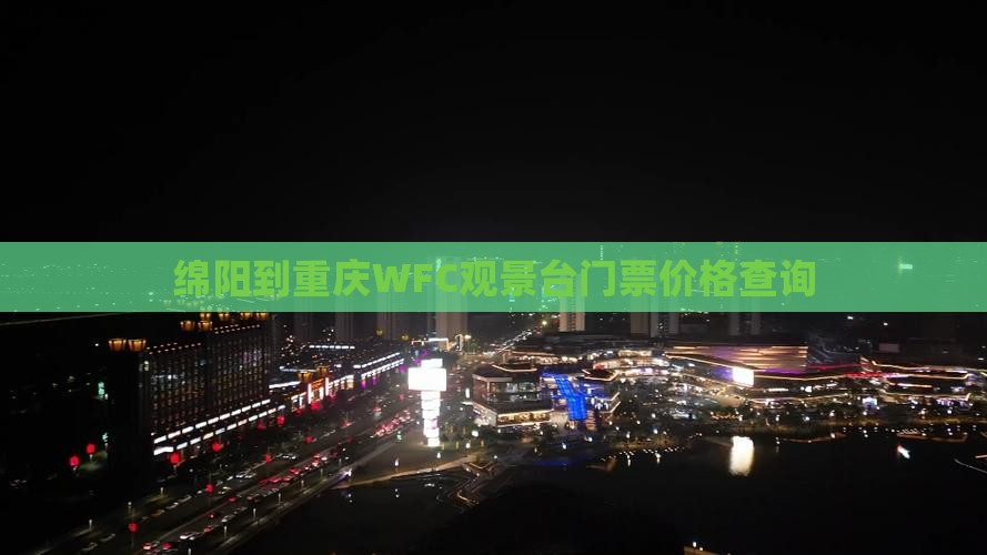 绵阳到重庆WFC观景台门票价格查询