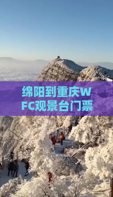 绵阳到重庆WFC观景台门票价格查询