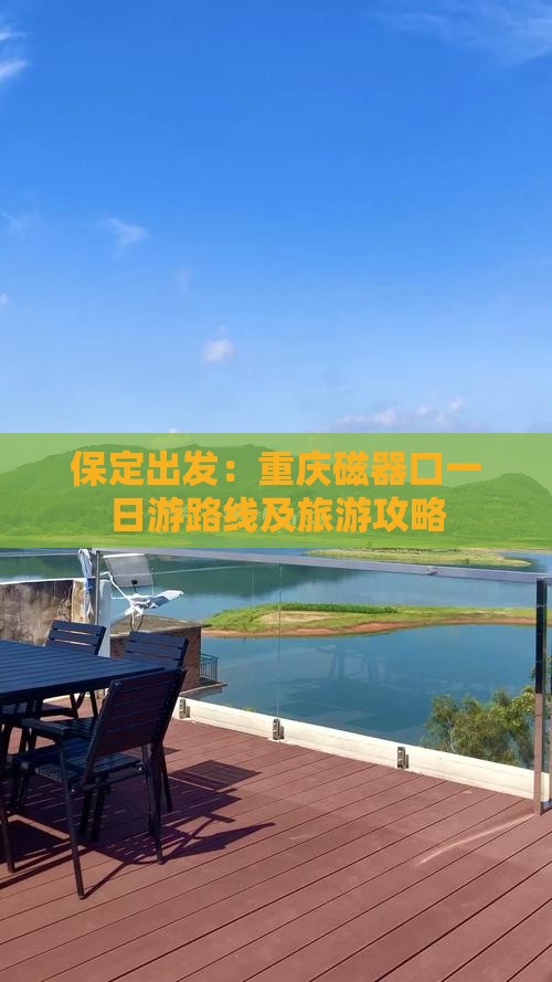 保定出发:重庆磁器口一日游路线及旅游攻略 保定出发:重庆磁器口一日游路线及旅游攻略