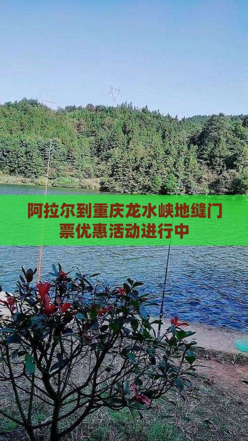阿拉尔到重庆龙水峡地缝门票优惠活动进行中
