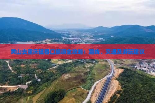 黄山去重庆磁器口旅游全攻略：路线、交通及游玩建议