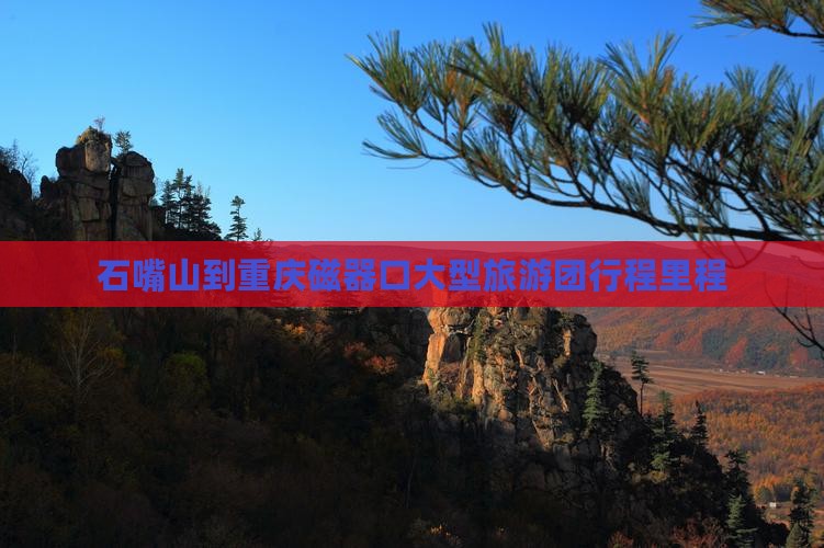 石嘴山到重庆磁器口大型旅游团行程里程