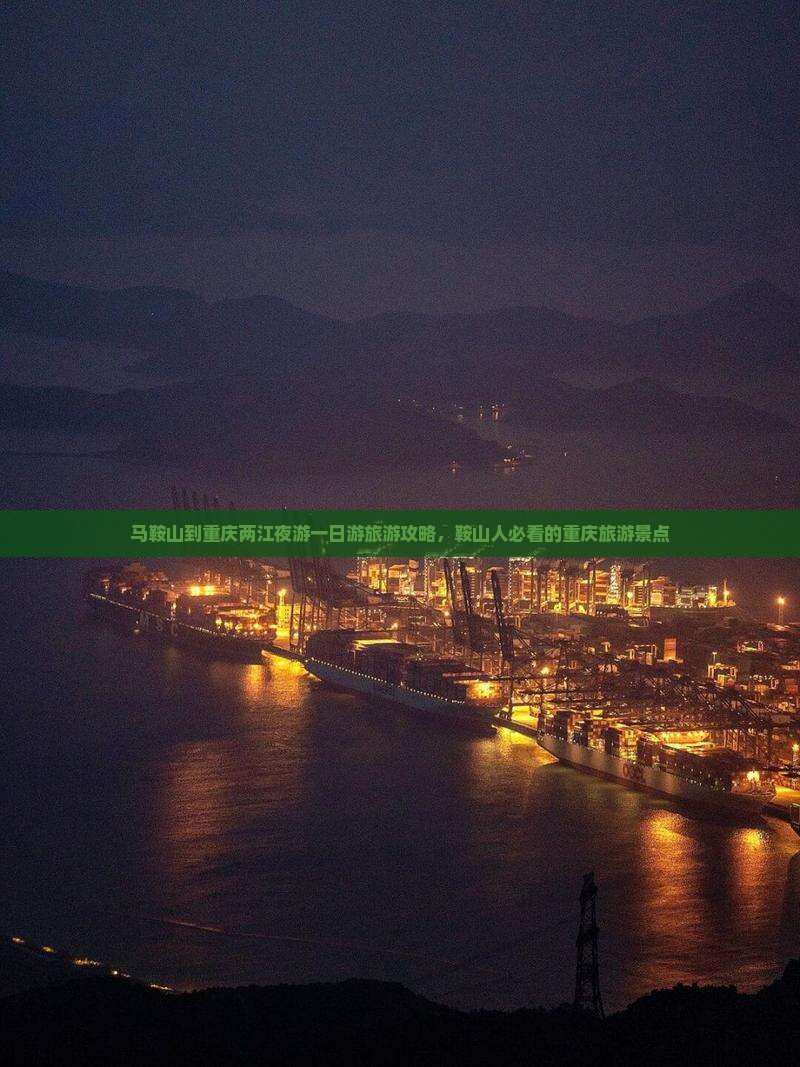 马鞍山到重庆两江夜游一日游旅游攻略，鞍山人必看的重庆旅游景点