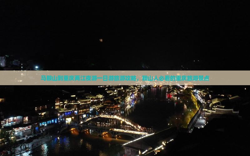 马鞍山到重庆两江夜游一日游旅游攻略，鞍山人必看的重庆旅游景点