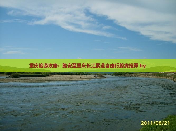 重庆旅游攻略：雅安至重庆长江索道自由行路线推荐 by 