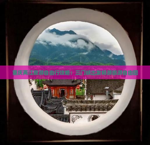 重庆两江夜游自由行攻略：三门峡出发畅游旅游自由团