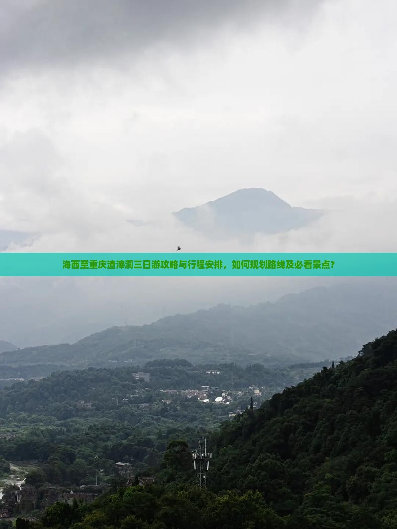 海西至重庆渣滓洞三日游攻略与行程安排，如何规划路线及必看景点？